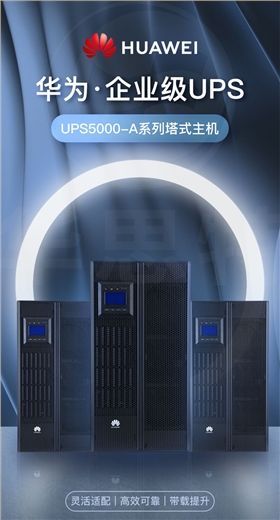 華為UPS不間斷電源 UPS5000-A-40KTTL