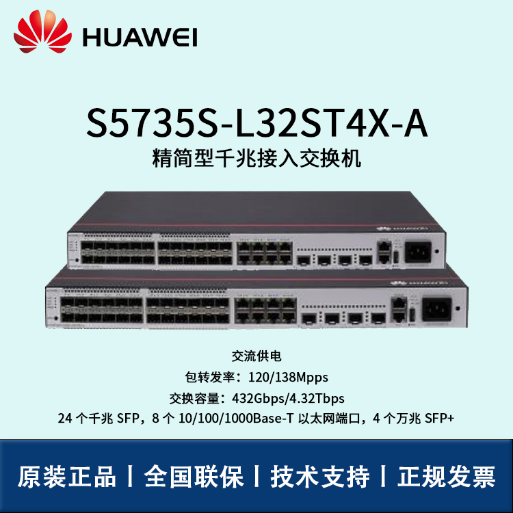 Huawei/華為交換機 S5735S-L32ST4X-A 全千兆企業(yè)級可管理交換機