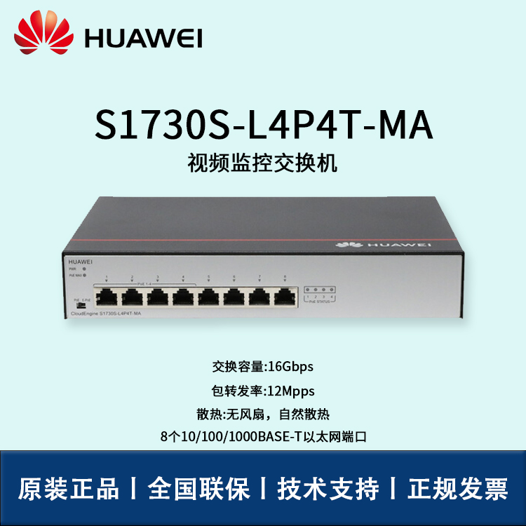 Huawei/華為交換機(jī) S1730S-L4P4T-MA 8口千兆以太網(wǎng)端口 4口POE