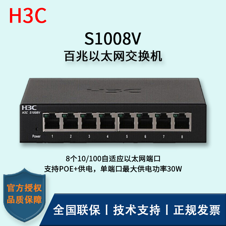 H3C/華三交換機 S1008V 無管理以太網交換機 8口百兆
