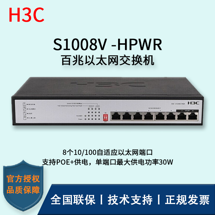 H3C/華三交換機 S1008V-HPWR 百兆以太網交換機 8口無管理