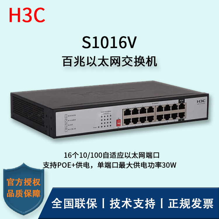 H3C/華三交換機 S1016V 16口百兆非網管企業(yè)級交換機 網絡分流器