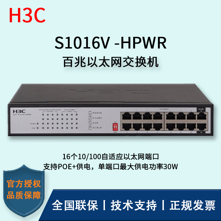 H3C/華三交換機 S1016V-HPWR 16口百兆網絡監(jiān)控POE交換機