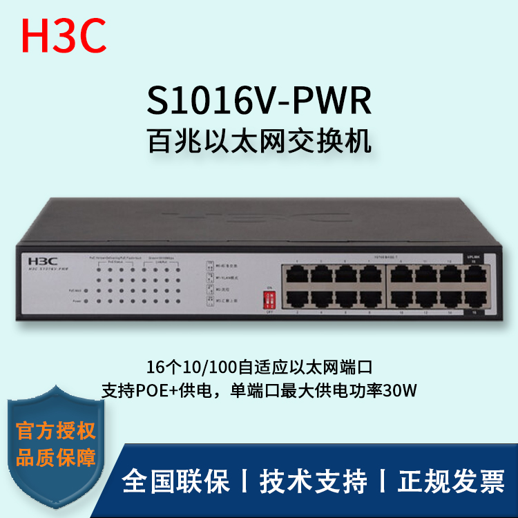 H3C/華三交換機 S1016V-PWR 16口百兆非網管POE企業(yè)級交換機 網絡分流器