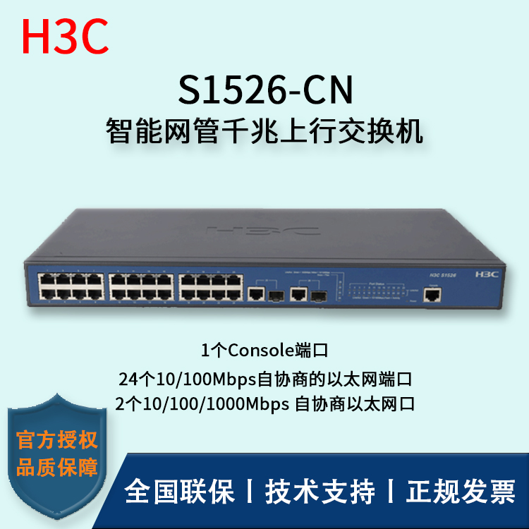 H3C/華三交換機 S1526-CN 智能網管千兆上行交換機 24口百兆可管理交換機