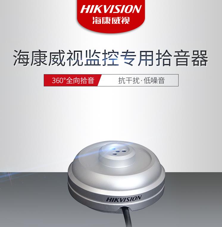 海康威視HIKVISION DS-2FP1021監(jiān)控?cái)z像頭拾音器