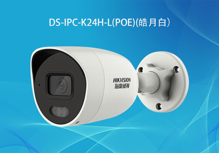 DS-IPC-K24H-L(PoE)筒型雙光網(wǎng)絡(luò)攝像機(jī)400萬像素-?？低暣砩?華思特科技