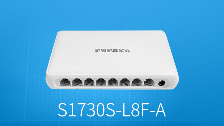 華為數通智選 S1730S-L8F-A 8口百兆網絡企業(yè)級以太網交換機