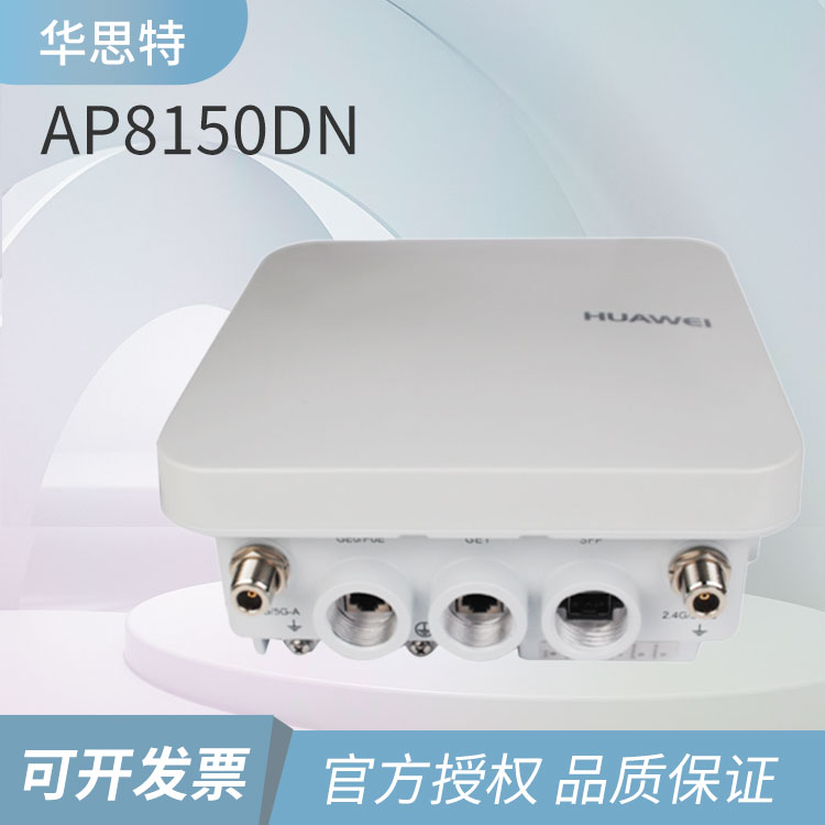 華為AP8150DN 雙頻室外無(wú)線(xiàn)AP