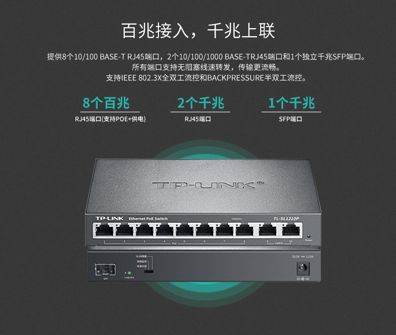 TP-LINK 10口千兆上聯(lián)POE交換機(jī)