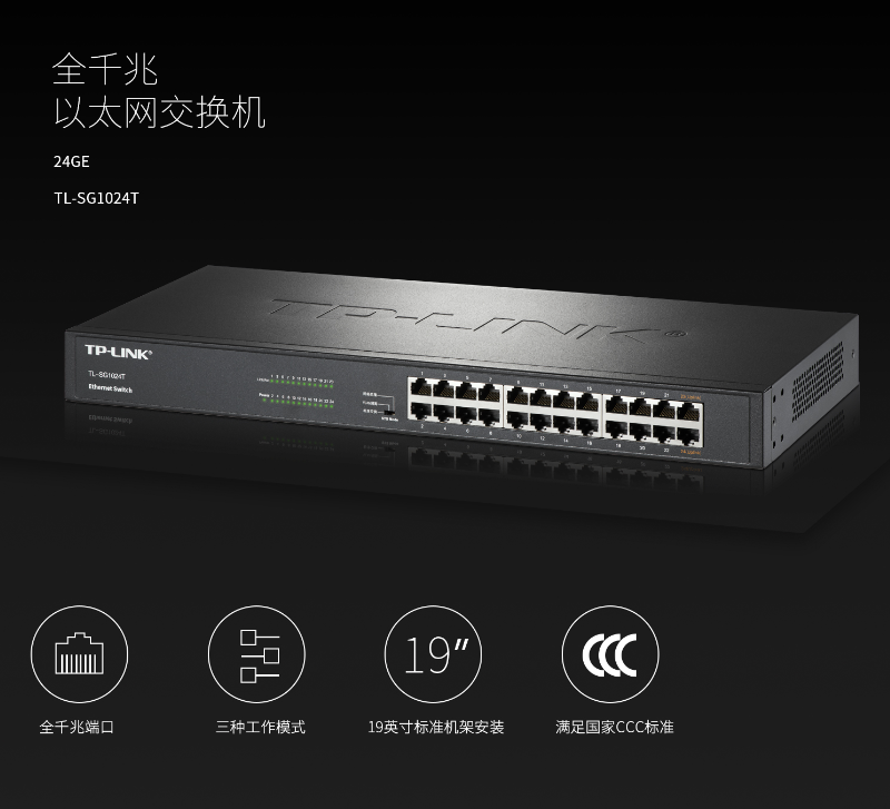 TP-LINK 24口全千兆以太網交換機
