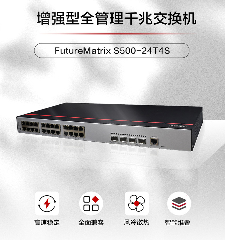 華為 S500-24T4S 企業(yè)級交換機(jī)