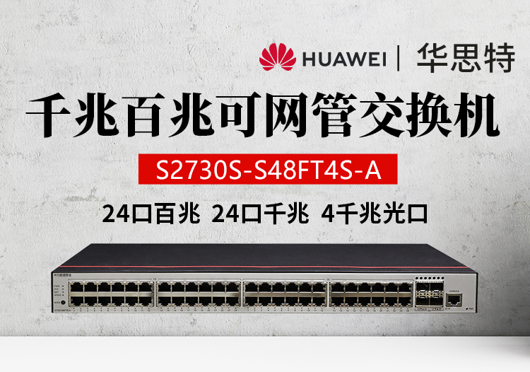 華為數(shù)通智選 S2730S-S48FT4S-A 48口交換機 企業(yè)級24口百兆+24口千兆組合 網絡監(jiān)控交換機