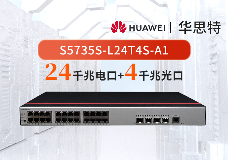 華為數(shù)通智選S5735S-L24T4S-A1 24口千兆電+4千兆光 企業(yè)級網絡全管理弱三層交換機
