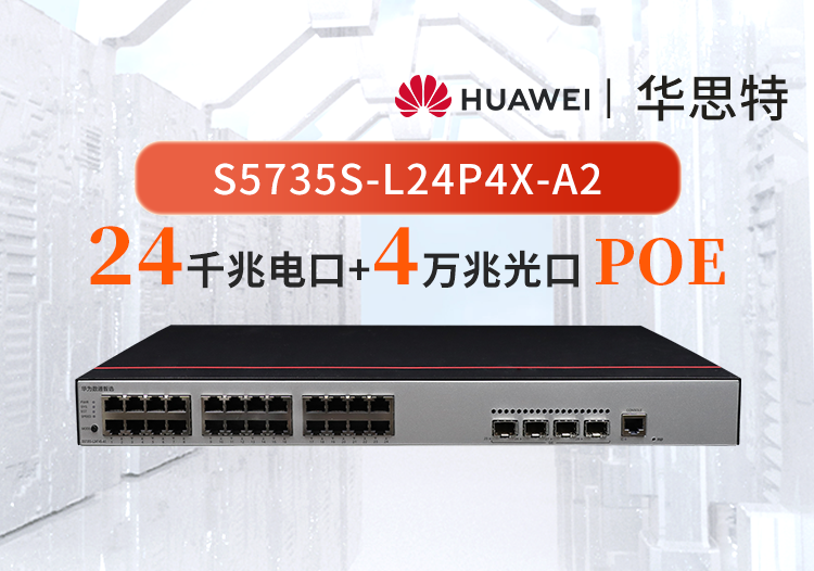華為數(shù)通智選 S5735S-L24P4X-A2 交換機 24口千兆以太網+4口萬兆光企業(yè)級POE供電交換機