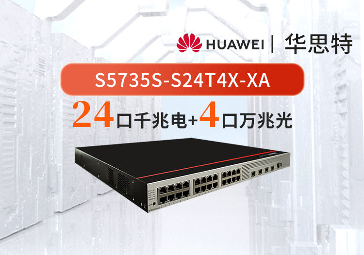 華為數通智選 S5735S-S24T4X-XA 24口千兆電 4口萬兆光 核心/匯聚交換機