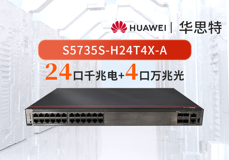 華為數通智選 S5735S-H24T4X-A 24千兆電 4萬兆光 三層核心/匯聚交換機