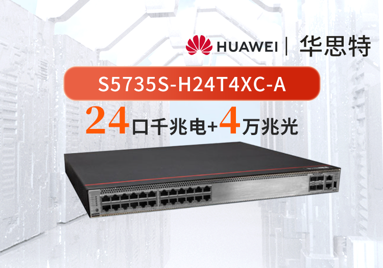 華為數通智選 S5735S-H24T4XC-A 24口千兆電口 4萬兆光口 可擴展 核心匯聚交換機