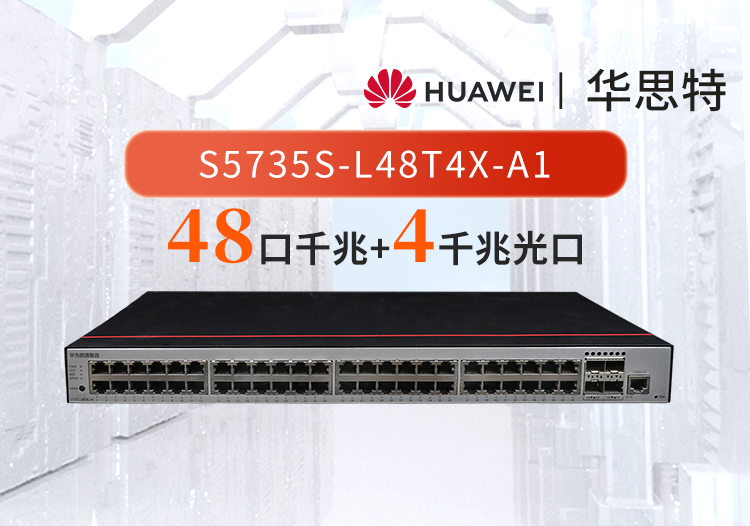 華為數(shù)通智選 S5735S-L48T4X-A1 48口千兆以太網+4口萬兆光企業(yè)級網絡交換機 弱三層中小公司接入?yún)R聚組網