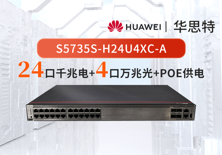 華為數通智選 S5735S-H24U4XC-A 24千兆電口+4萬兆光企業(yè)級交換機  POE++ 可拓展插槽