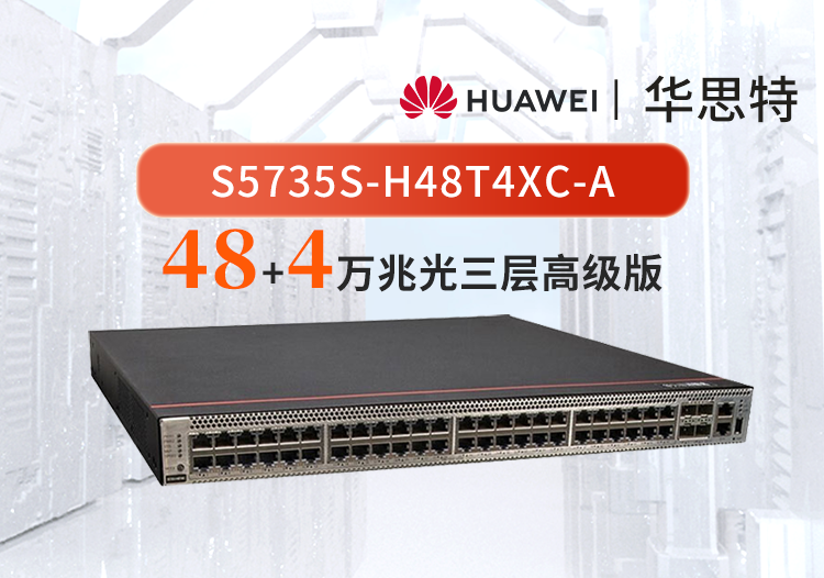 華為數通智選 S5735S-H48T4XC-A 48口千兆電口+4口萬兆光口 企業(yè)級三層全管理核心匯聚交換機