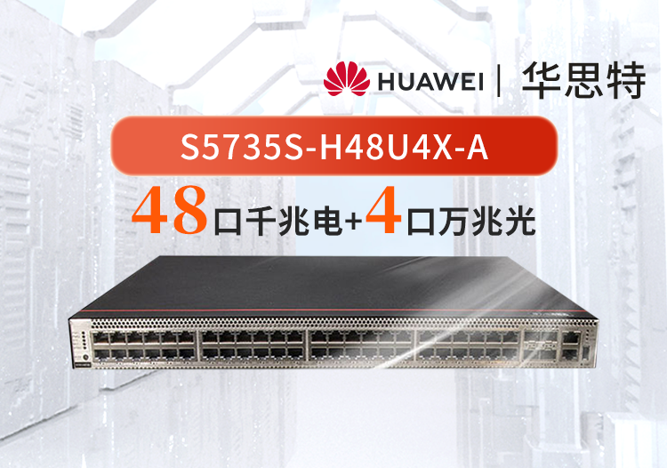華為數通智選交換機 S5735S-H48U4X-A 48口千兆電口+4口萬兆光口 三層網管企業(yè)級交換機