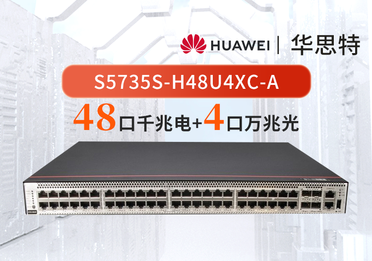 華為數通智選 S5735S-H48U4XC-A  48口千兆電 4口萬兆光 POE++ 可擴展 WIFI 網管交換機