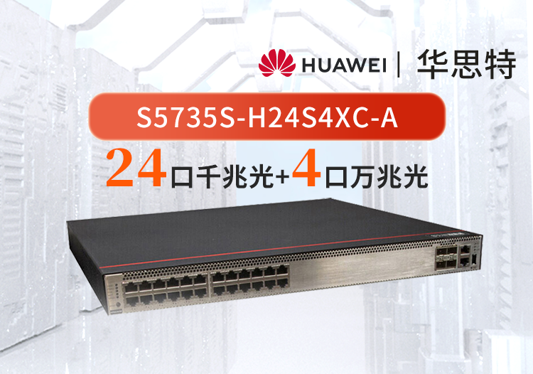 華為數通智選 S5735S-H24S4XC-A 24口千兆光口+4口萬兆光三層核心匯聚全網管交換機