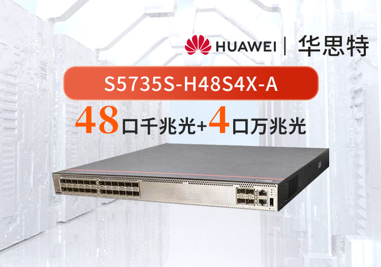 華為數通智選 S5735S-H48S4X-A 48口千兆光口+4口萬兆光口企業(yè)級三層核心/匯聚交換機