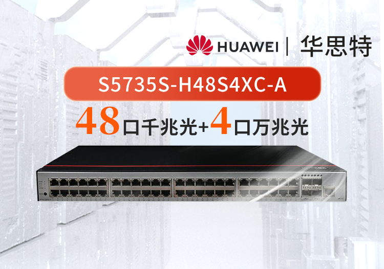 華為數通智選 S5735S-H48S4XC-A 48口千兆光 4口萬兆光 可擴展 企業(yè)級核心/匯聚交換機