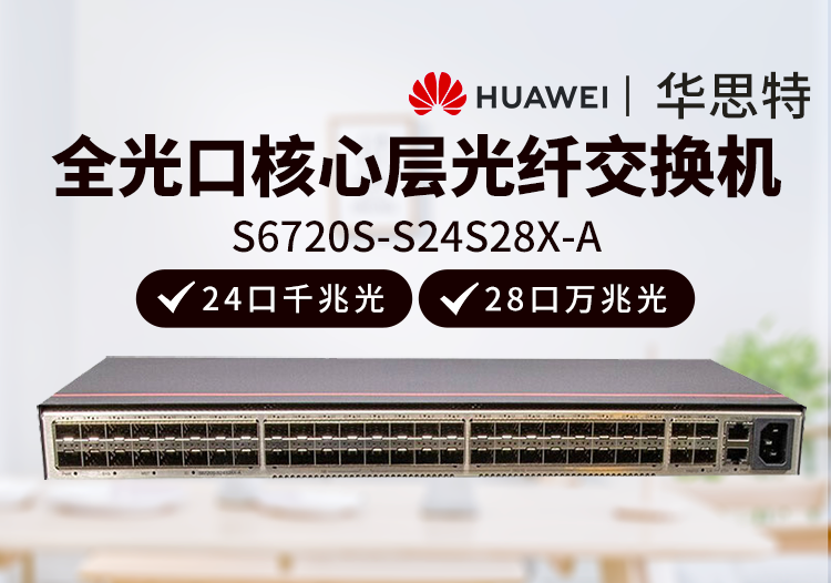 華為數通智選 S6720S-S24S28X-A 28口萬兆光口 24口千兆光 三層 核心交換機