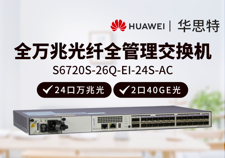 華為數通智選 S6720S-26Q-EI-24S-AC 24口全萬兆光口交換機 2個40GE光口三層網管 企業(yè)級增強型核心交換機