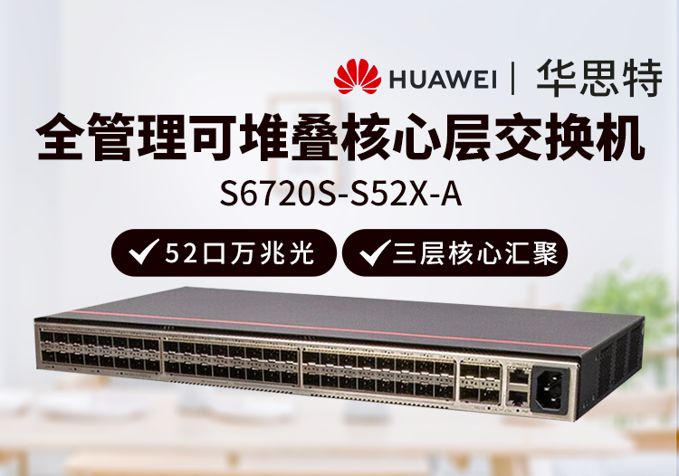 華為數通智選 S6720S-S52X-A 52口全萬兆光口 三層全管理園區(qū)匯聚交換機 中大型公司企業(yè)級核心網絡智能堆疊
