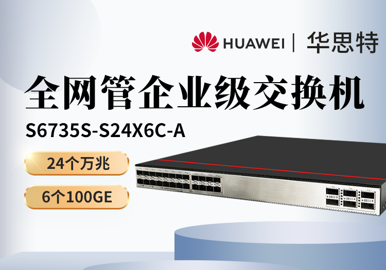 華為數通智選 S6735S-S24X6C-A 24萬兆光口 6個100G光口 企業(yè)級核心交換機