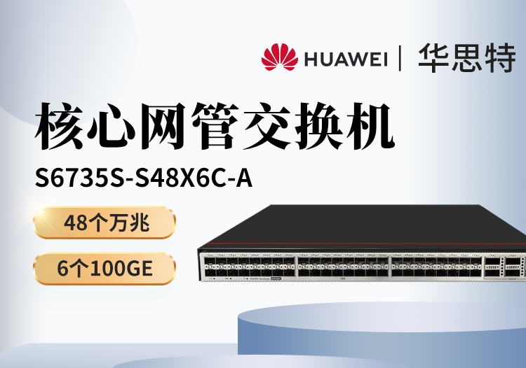 華為數通智選 S6735S-S48X6C-A 48個萬兆光口 6個100G光口 三層核心匯聚交換機