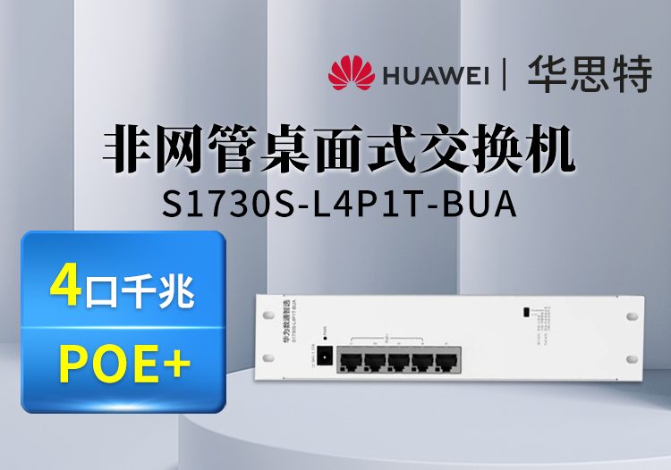 華為數通智選 S1730S-L4P1T-BUA 4口滿供千兆POE供電交換機 4口千兆電+1上行電口企業(yè)級家用宿舍餐廳即插即用