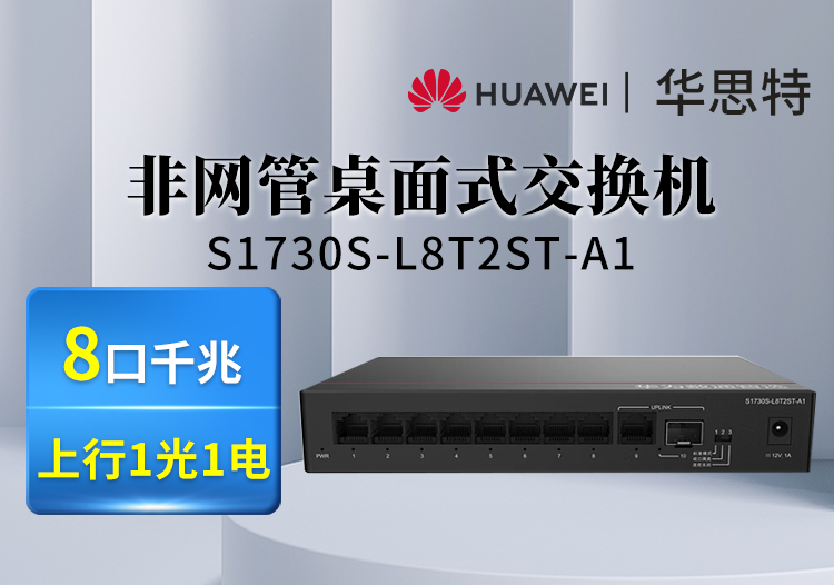 華為數通智選交換機 S1730S-L8T2ST-A1 8口電 1上行電口 1上行光口