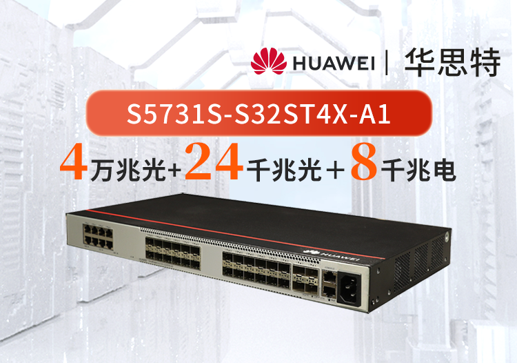 華為 S5731S-S32ST4X-A1 24口千兆光+8口千兆電+4口萬兆光 企業(yè)級交換機 標(biāo)準(zhǔn)三層協(xié)議全網(wǎng)管
