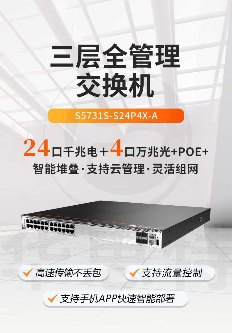 華為交換機 S5731S-S24P4X-A