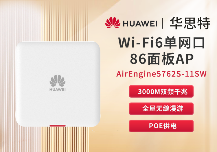 華為 AirEngine5762S-11SW 企業(yè)級(jí)全屋WiFi6 無(wú)線(xiàn)ap面板 千兆網(wǎng)絡(luò)覆蓋 千兆雙頻3000M內(nèi)置智能天線(xiàn)