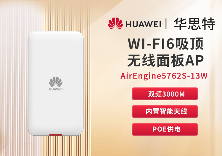 華為 AirEngine5762S-13W 無(wú)線(xiàn)AP WiFi6面板型 企業(yè)級(jí)千兆雙頻無(wú)線(xiàn)AP 無(wú)線(xiàn)wifi接入點(diǎn)