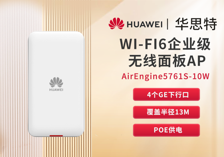 華為 AirEngine5761S-10W 企業(yè)級(jí)無(wú)線(xiàn)AP面板WIFI6 桌面型 內(nèi)置天線(xiàn) 千兆雙頻 酒店宿舍辦公室組網(wǎng)