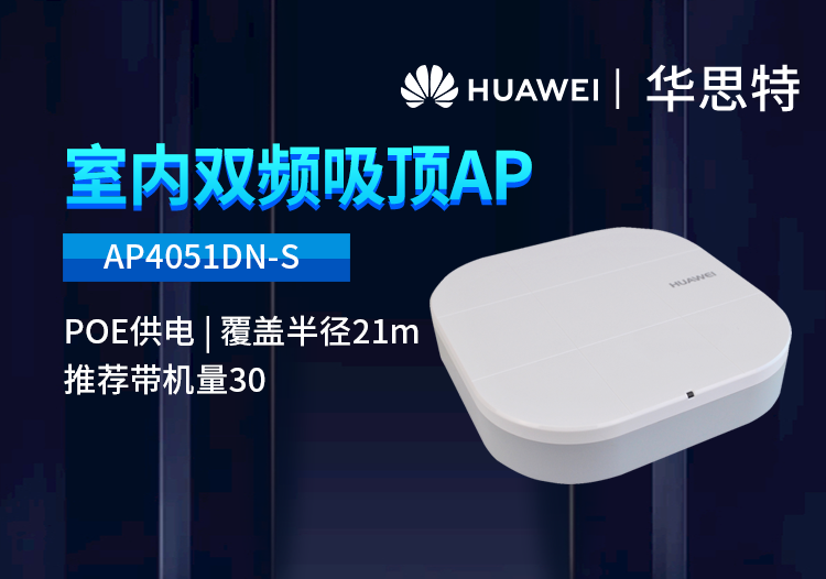華為 AP4051DN-S 企業(yè)級(jí)千兆雙頻 無(wú)線(xiàn)AP吸頂 支持胖瘦模式 內(nèi)置天線(xiàn)