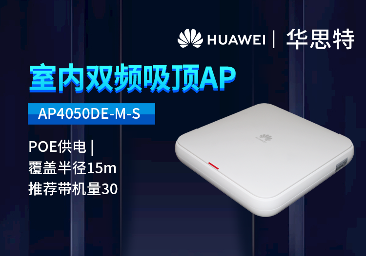 華為 AP4050DE-M-S 千兆雙頻 無(wú)線(xiàn)吸頂AP 企業(yè)無(wú)線(xiàn)路由AP接入點(diǎn)