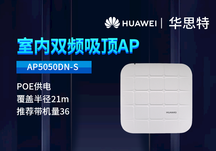 華為 AP5050DN-S 企業(yè)級(jí)無(wú)線(xiàn)AP 室內(nèi)千兆雙頻吸頂式無(wú)線(xiàn)wifi接入點(diǎn)