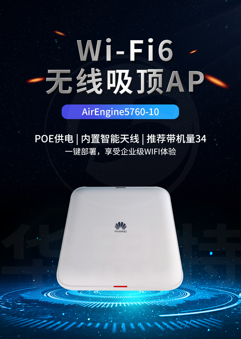 華為 AirEngine5760-10 企業(yè)級室內型WiFi6無線AP