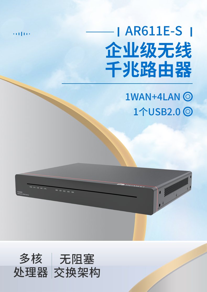 華為 AR611E-S 千兆企業(yè)級(jí)路由器