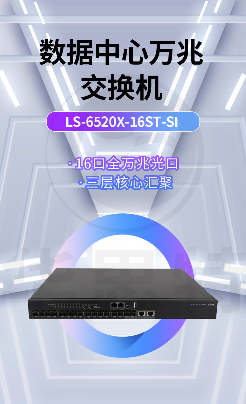 H3C LS-6520X-16ST-SI 企業(yè)級(jí)萬兆交換機(jī)