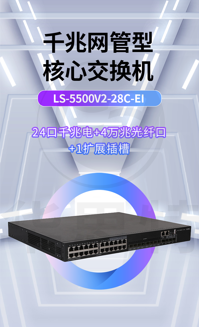 華三 LS-5500V2-28C-EI 企業(yè)級交換機(jī)