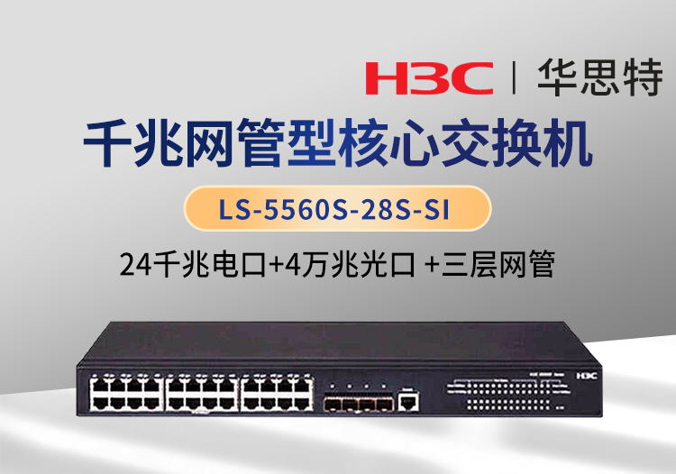 華三 LS-5560S-28S-SI 24口千兆電 4口萬兆光 三層網管企業(yè)級網絡交換機